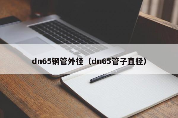 dn65钢管外径（dn65管子直径）