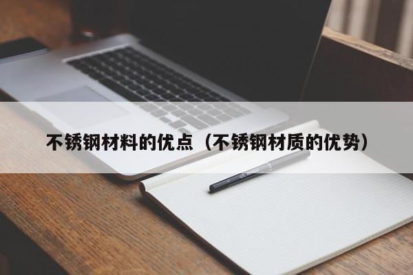 不锈钢材料的优点（不锈钢材质的优势）