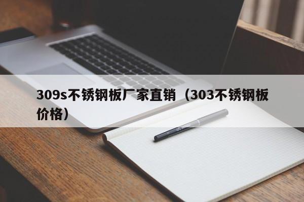 309s不锈钢板厂家直销（303不锈钢板价格）