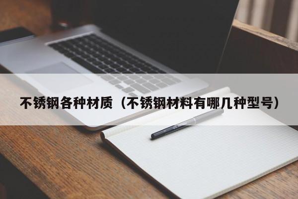 不锈钢各种材质（不锈钢材料有哪几种型号）