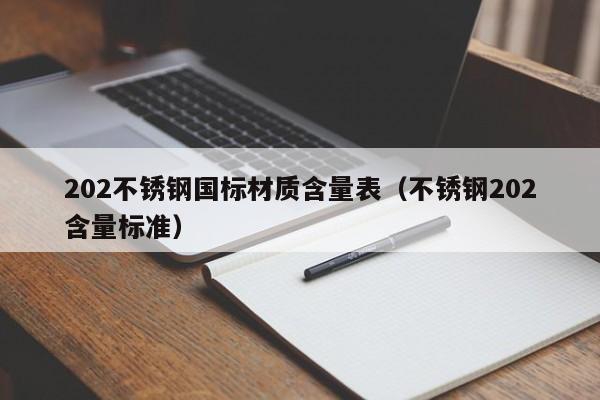 202不锈钢国标材质含量表（不锈钢202含量标准）